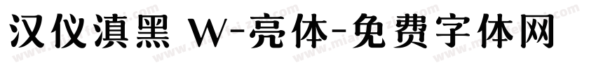 汉仪滇黑 W-亮体字体转换